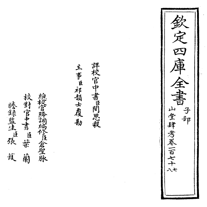 4722-山堂肆考卷一百七十七~卷一百七十八 (明)彭大翼.pdf_第2页