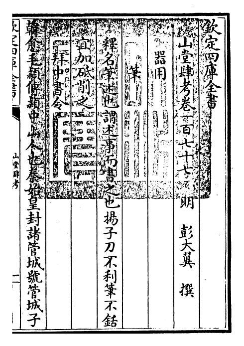 4722-山堂肆考卷一百七十七~卷一百七十八 (明)彭大翼.pdf_第3页