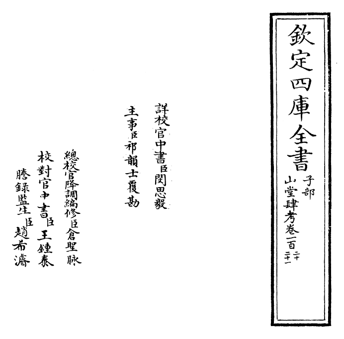 4724-山堂肆考卷一百二十~卷一百二十二 (明)彭大翼.pdf_第2页