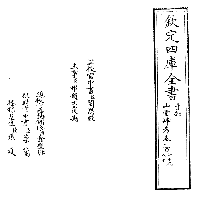 4725-山堂肆考卷一百七十九~卷一百八十 (明)彭大翼.pdf_第2页