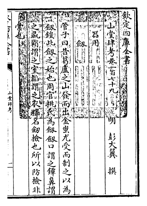 4725-山堂肆考卷一百七十九~卷一百八十 (明)彭大翼.pdf_第3页