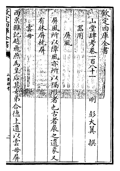 4728-山堂肆考卷一百八十一~卷一百八十二 (明)彭大翼.pdf_第3页