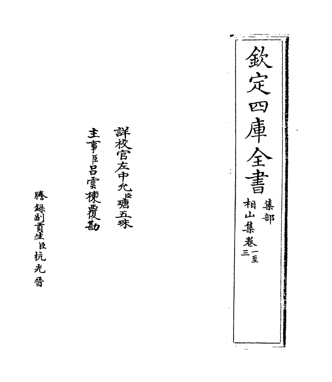 4737-相山集卷一~卷五 (宋)王之道.pdf_第2页