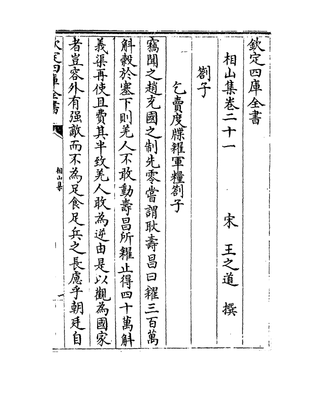 4739-相山集卷二十一~卷二十四 (宋)王之道.pdf_第2页