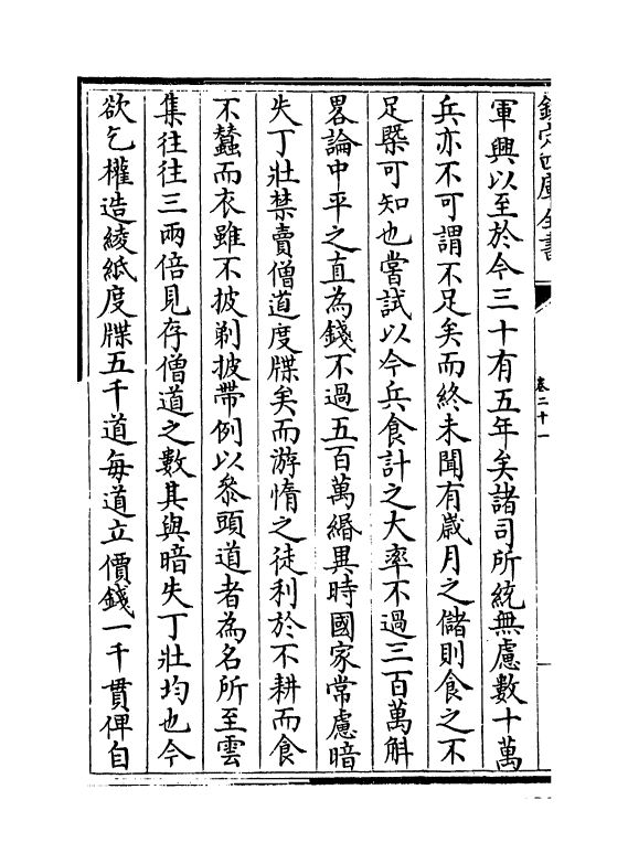 4739-相山集卷二十一~卷二十四 (宋)王之道.pdf_第3页