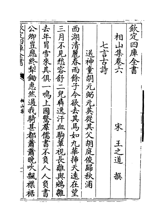 4740-相山集卷六~卷十一 (宋)王之道.pdf_第2页