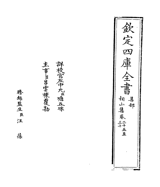 4742-相山集卷二十五~卷三十 (宋)王之道.pdf_第2页