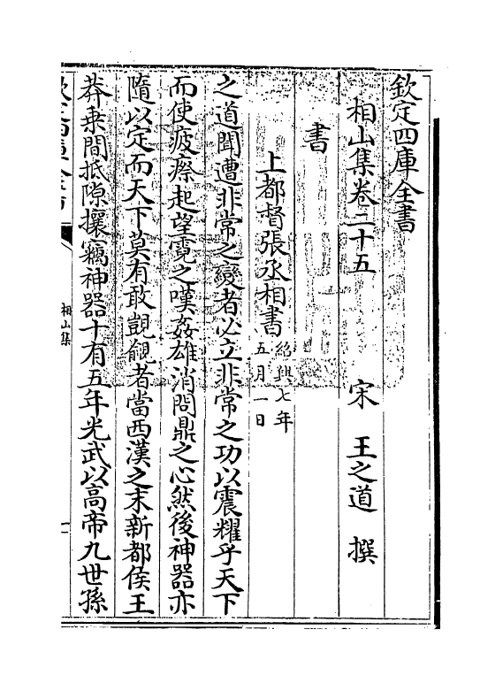 4742-相山集卷二十五~卷三十 (宋)王之道.pdf_第3页