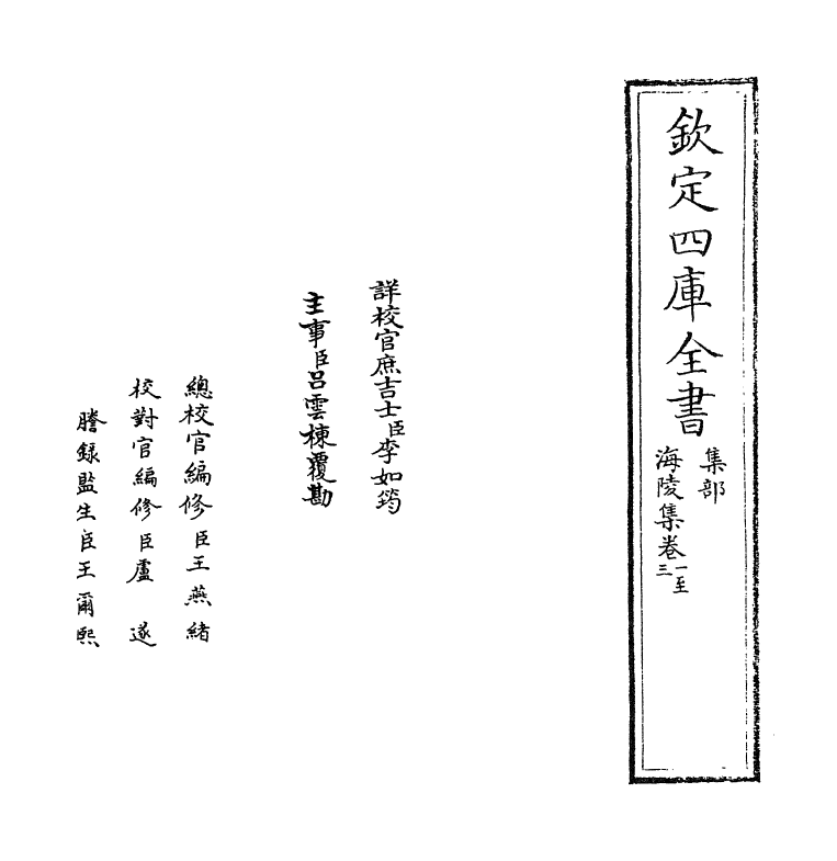 4743-海陵集卷一~卷六 (宋)周麟之.pdf_第2页