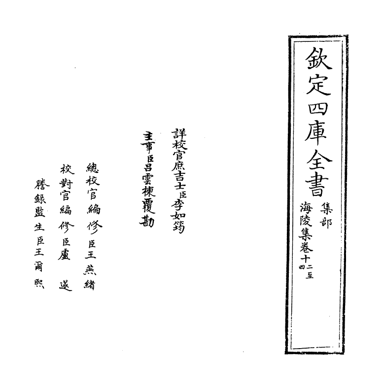 4744-海陵集卷十二~卷十六 (宋)周麟之.pdf_第2页