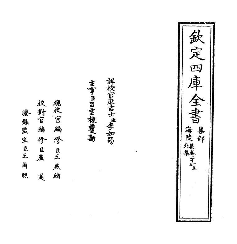 4745-海陵集卷二十一~卷二十三 (宋)周麟之.pdf_第2页