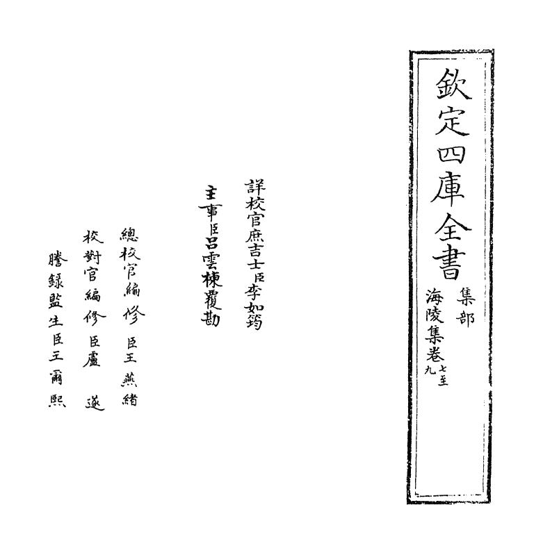 4746-海陵集卷七~卷十一 (宋)周麟之.pdf_第2页