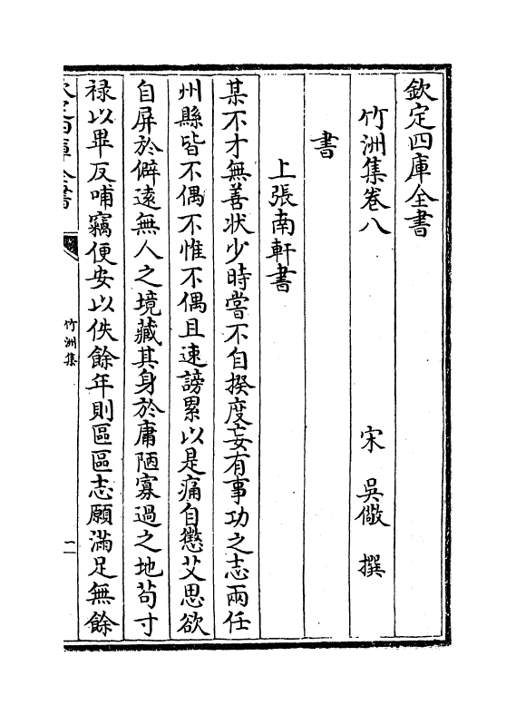 4749-竹洲集卷八~卷二十 (宋)吴儆.pdf_第2页