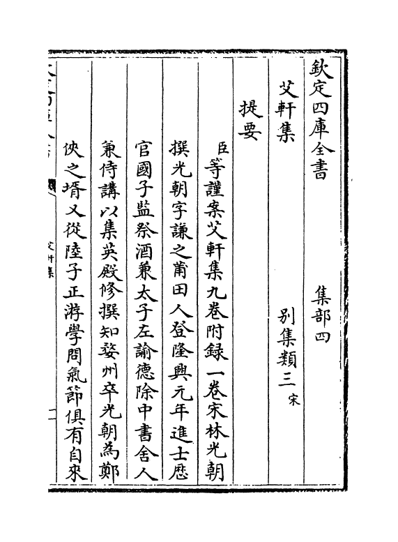 4750-艾轩集卷一~卷三 (宋)林光朝.pdf_第3页