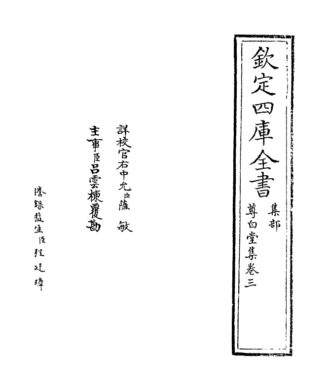 4756-尊白堂集卷三~卷四 (宋)虞俦.pdf_第2页