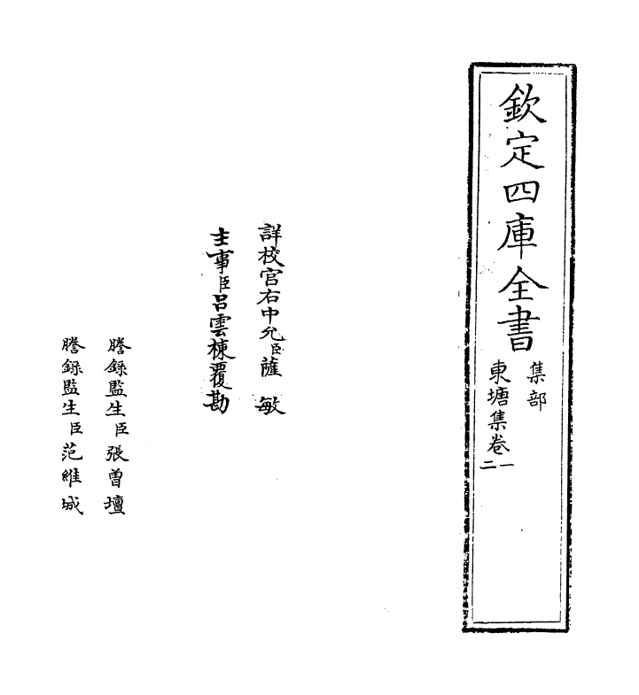 4758-东塘集卷一~卷三 (宋)袁说友.pdf_第2页