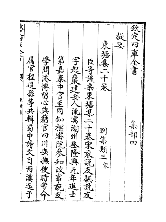 4758-东塘集卷一~卷三 (宋)袁说友.pdf_第3页