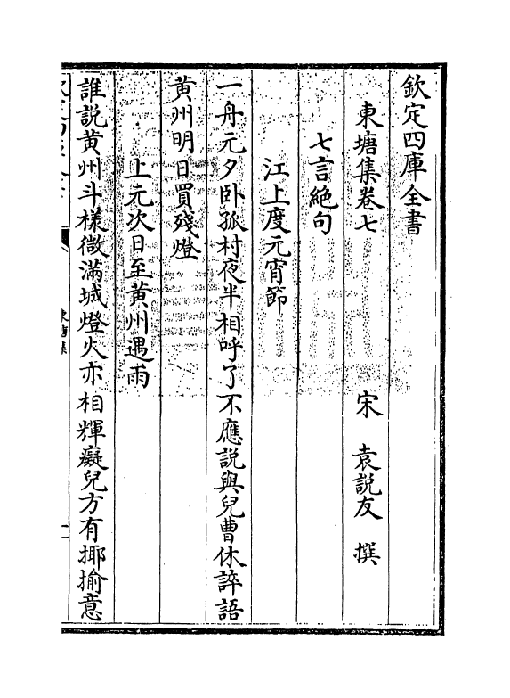 4759-东塘集卷七~卷九 (宋)袁说友.pdf_第3页