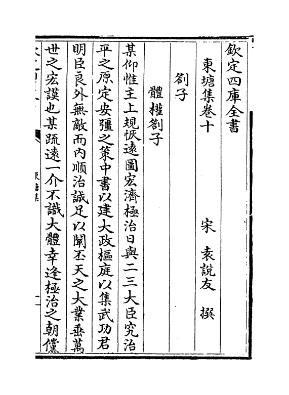 4763-东塘集卷十~卷十二 (宋)袁说友.pdf_第2页