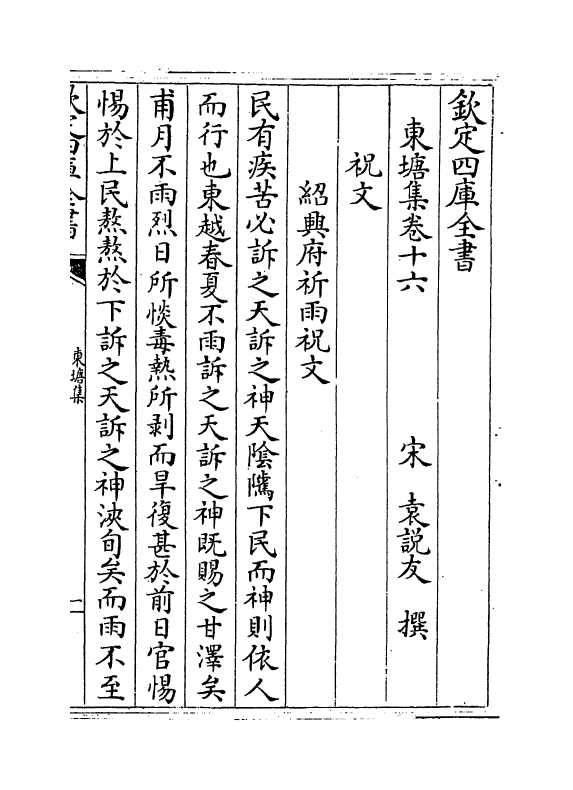 4764-东塘集卷十六~卷十八 (宋)袁说友.pdf_第2页