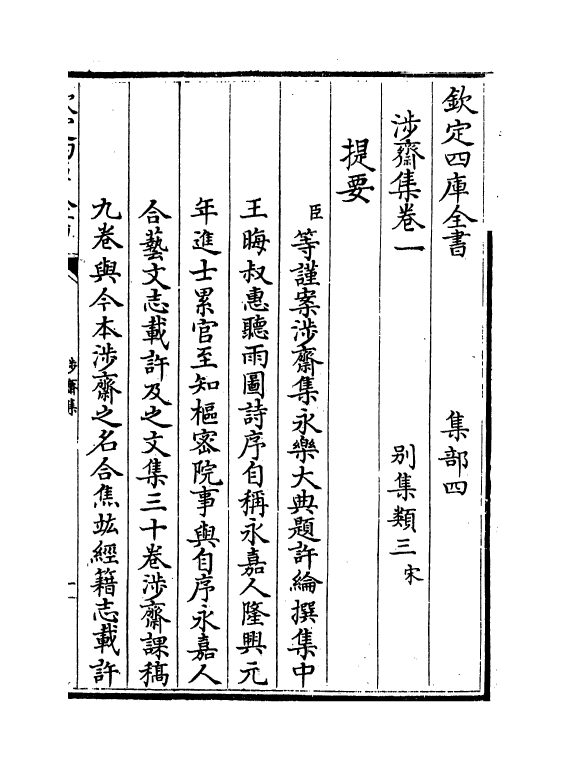 4765-涉斋集卷一~卷五 (宋)许纶.pdf_第3页