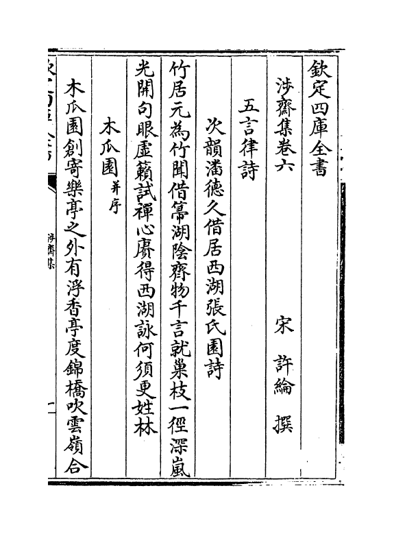 4766-涉斋集卷六~卷十 (宋)许纶.pdf_第2页