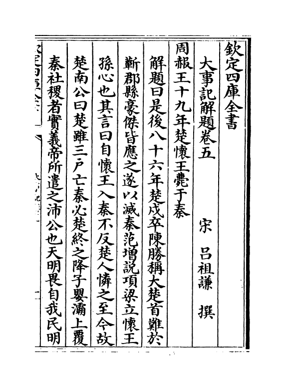 4772-大事记解题卷五 (宋)吕祖谦.pdf_第2页