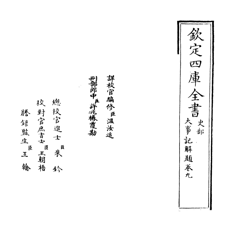 4773-大事记解题卷九 (宋)吕祖谦.pdf_第2页