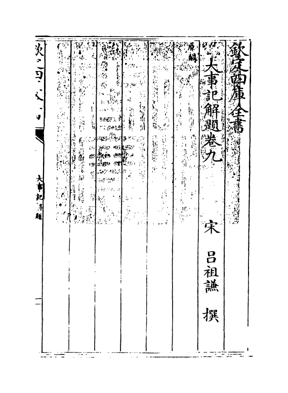 4773-大事记解题卷九 (宋)吕祖谦.pdf_第3页