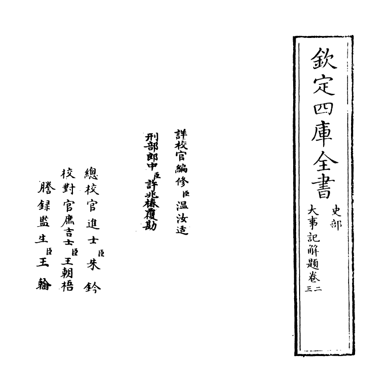 4775-大事记解题卷二~卷三 (宋)吕祖谦.pdf_第2页