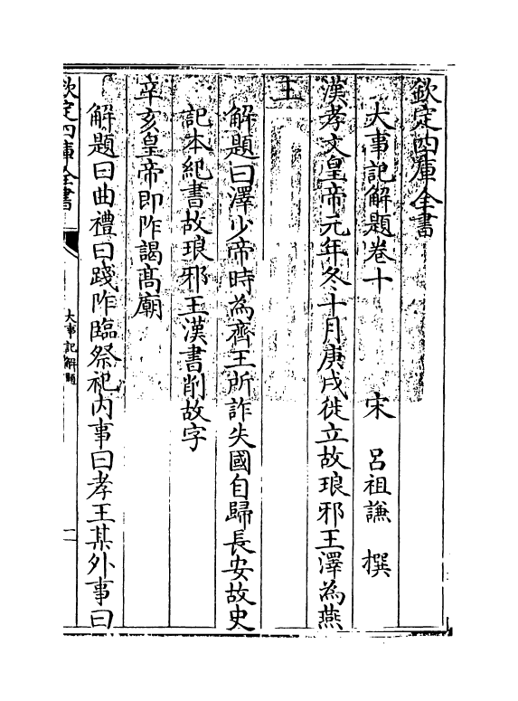 4777-大事记解题卷十 (宋)吕祖谦.pdf_第3页