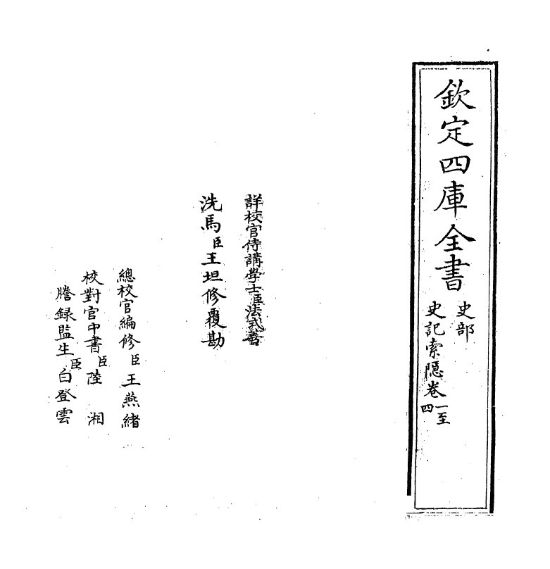 4781-史记索隐卷一~卷四 (唐)司马贞.pdf_第2页