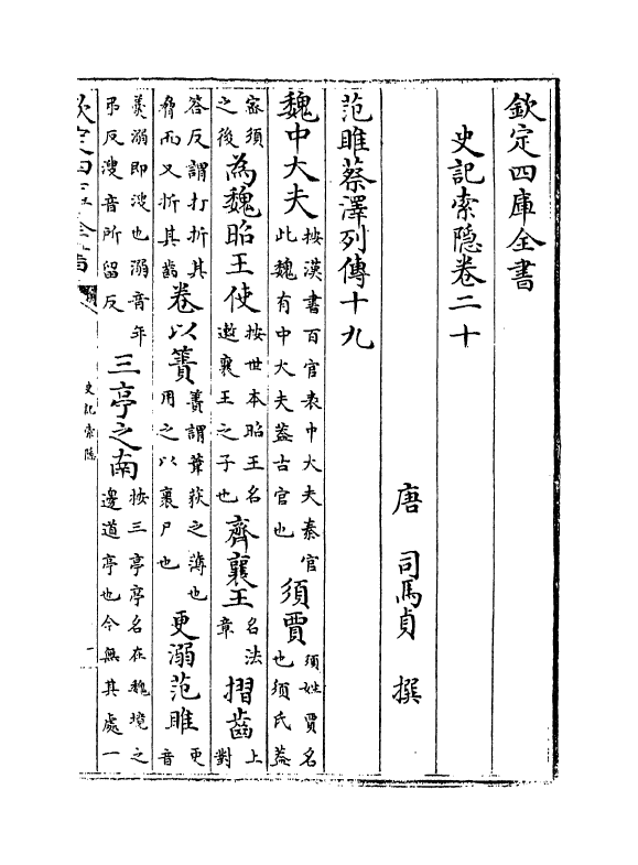 4783-史记索隐卷二十~卷二十四 (唐)司马贞.pdf_第2页