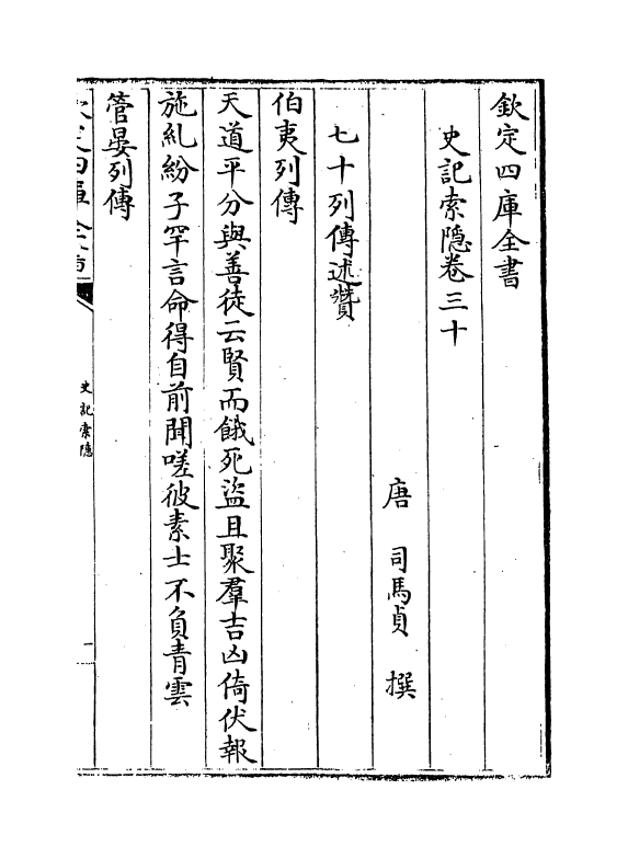 4784-史记索隐卷三十 (唐)司马贞.pdf_第2页