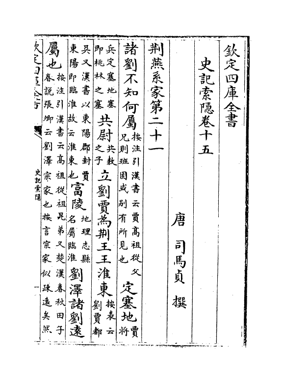 4786-史记索隐卷十五~卷十九 (唐)司马贞.pdf_第2页