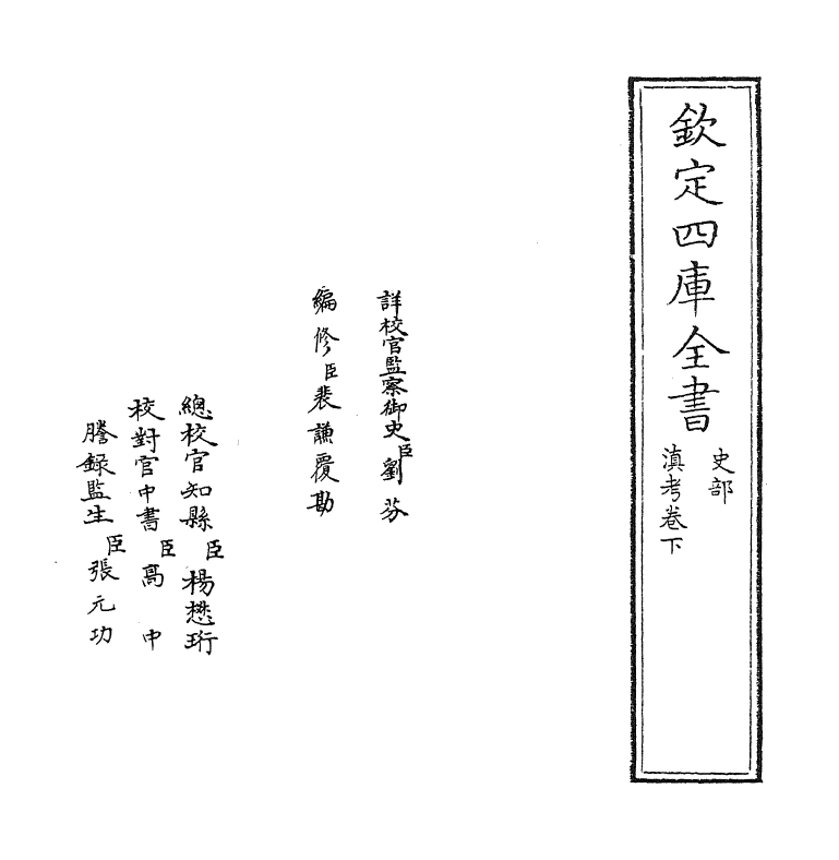 4789-滇考卷下 (清)冯苏.pdf_第2页