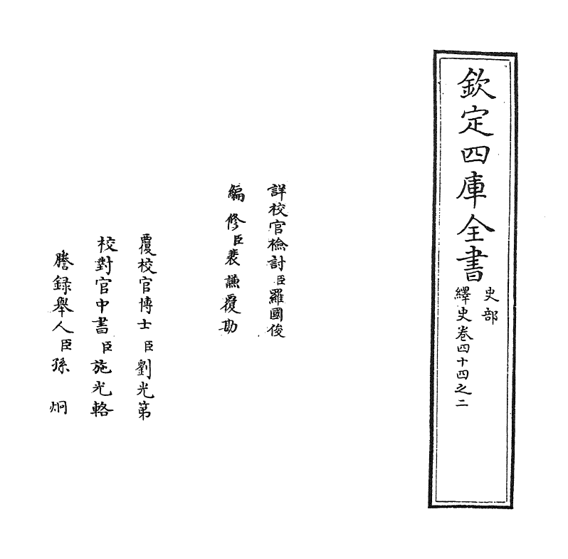 4791-绎史卷四十四之二 (清)马骕.pdf_第2页