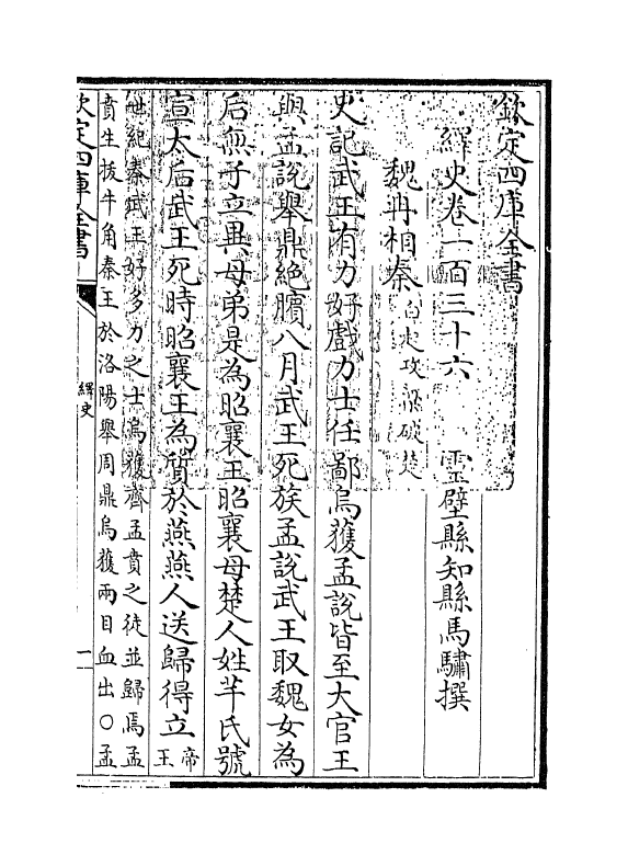 4793-绎史卷一百三十六~卷一百三十七 (清)马骕.pdf_第3页