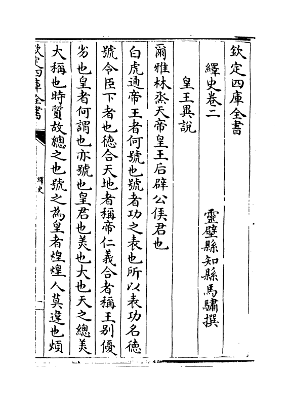 4794-绎史卷二~卷五 (清)马骕.pdf_第2页