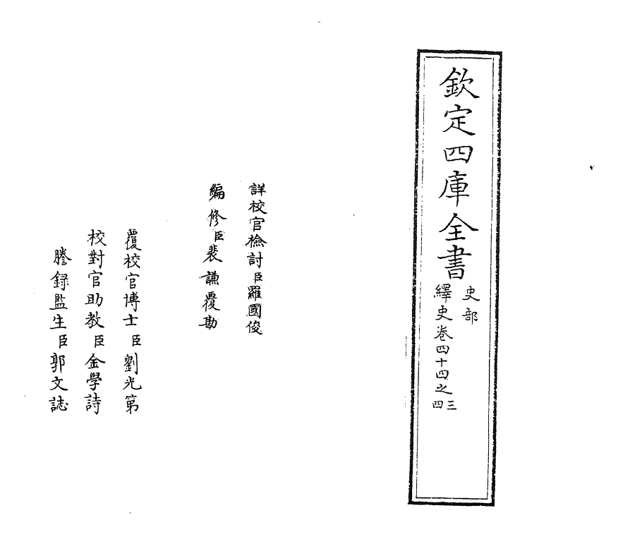 4795-绎史卷四十四之三~卷四十四之四 (清)马骕.pdf_第2页