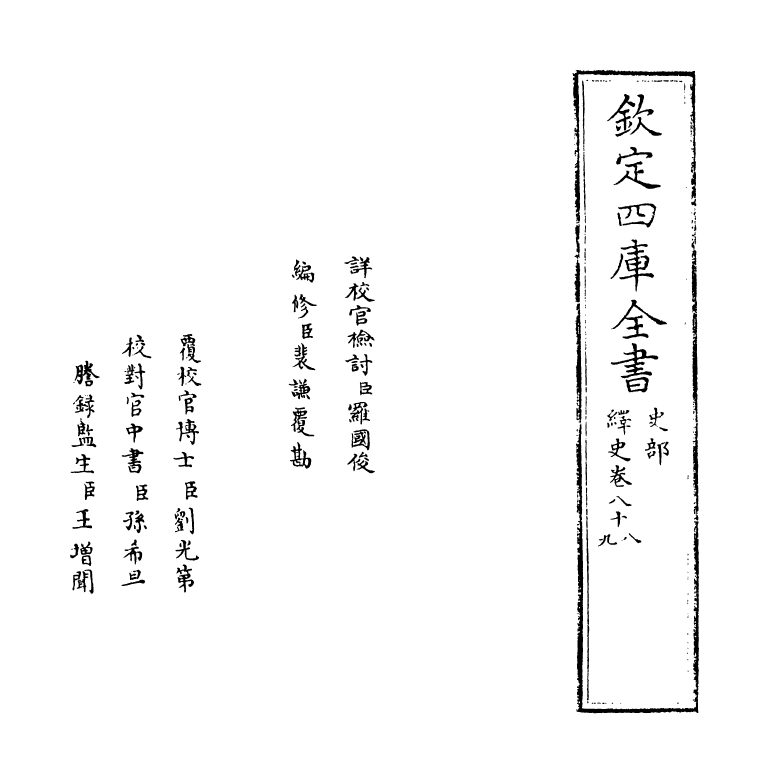 4796-绎史卷八十八~卷八十九 (清)马骕.pdf_第2页