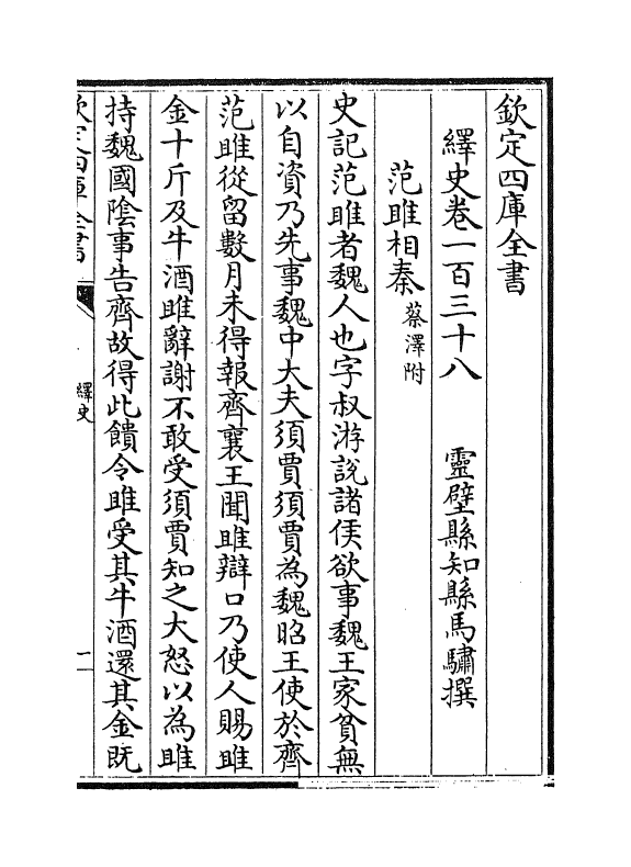 4797-绎史卷一百三十八~卷一百三十九 (清)马骕.pdf_第2页