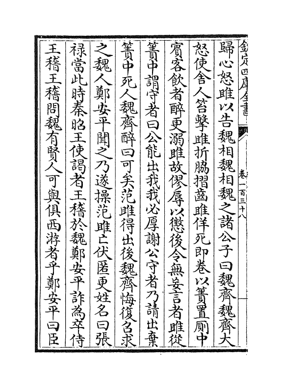 4797-绎史卷一百三十八~卷一百三十九 (清)马骕.pdf_第3页