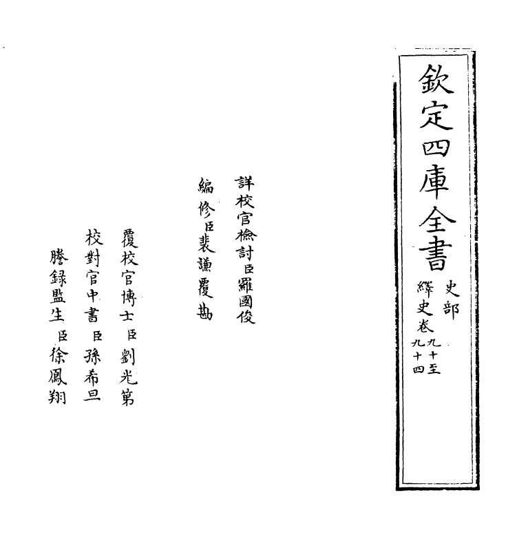 4800-绎史卷九十~卷九十四 (清)马骕.pdf_第2页