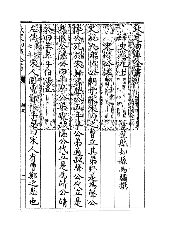 4800-绎史卷九十~卷九十四 (清)马骕.pdf_第3页