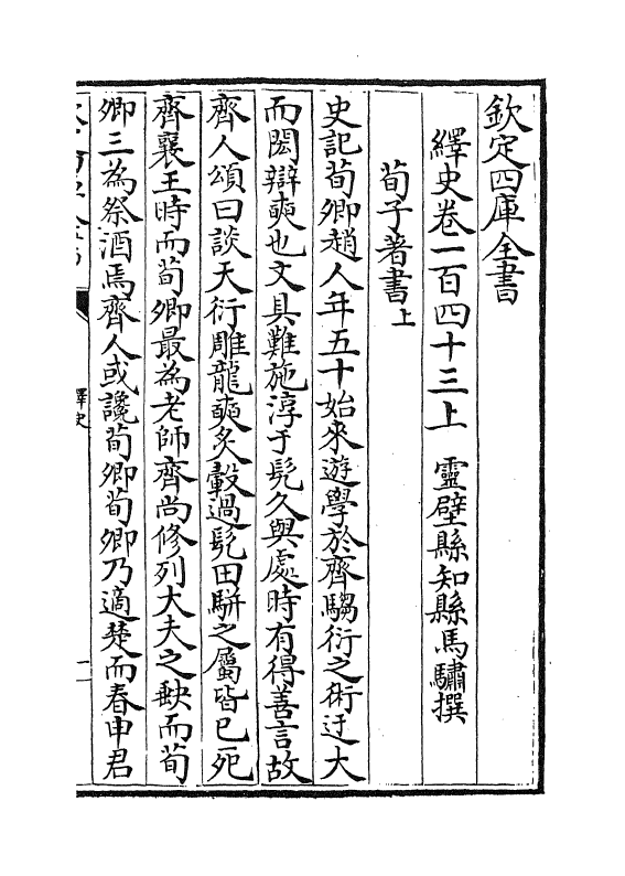 4805-绎史卷一百四十三上~一百四十三下 (清)马骕.pdf_第2页