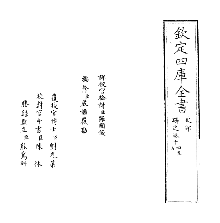 4806-绎史卷十四~卷十七 (清)马骕.pdf_第2页