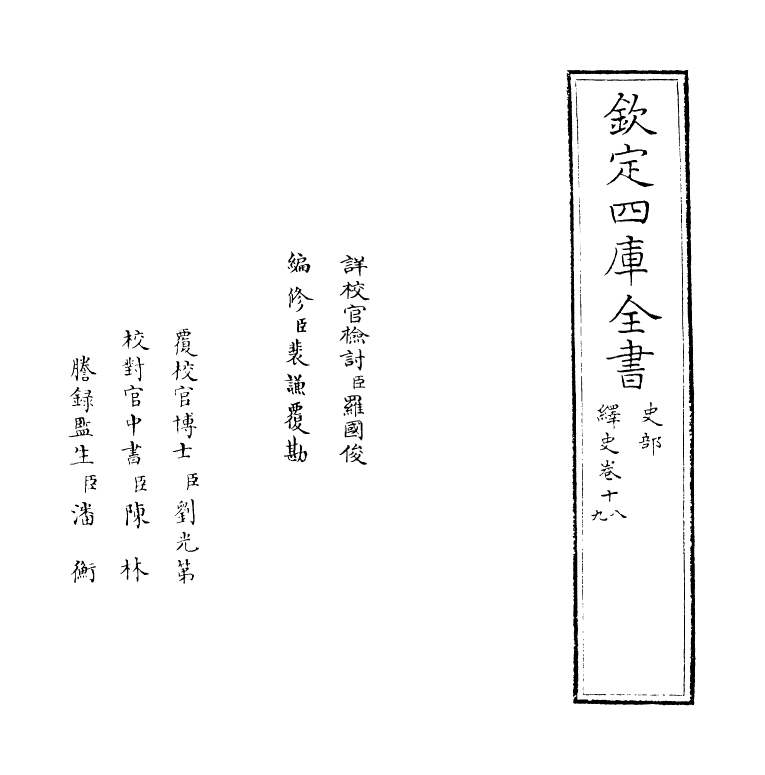 4810-绎史卷十八~卷十九 (清)马骕.pdf_第2页