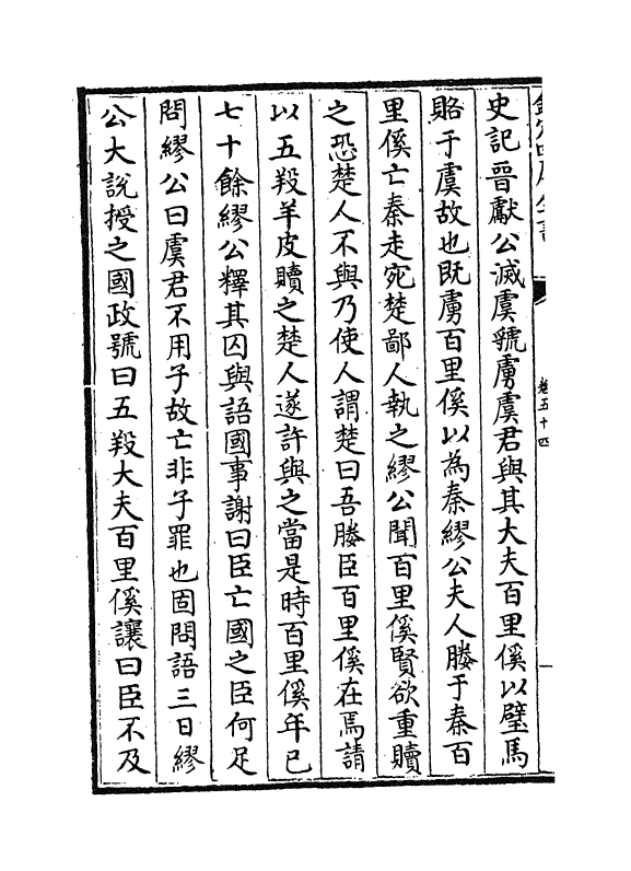 4811-绎史卷五十四~卷五十六 (清)马骕.pdf_第3页