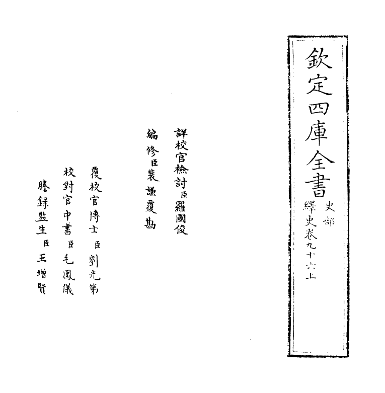 4816-绎史卷九十六上 (清)马骕.pdf_第2页